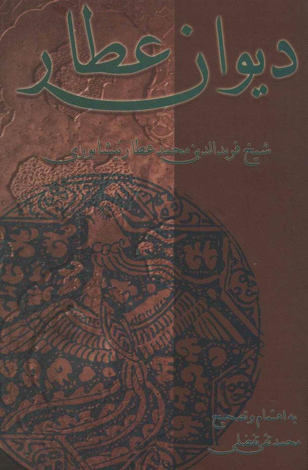 کتاب دیوان عطار