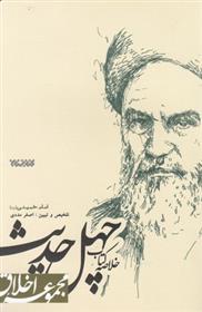 کتاب شرح حدیث جنود عقل و جهل;