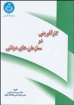 کتاب کارآفرینی در سازمان های دولتی
