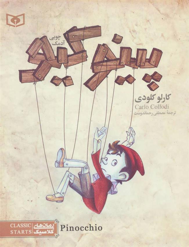 کتاب پینوکیو