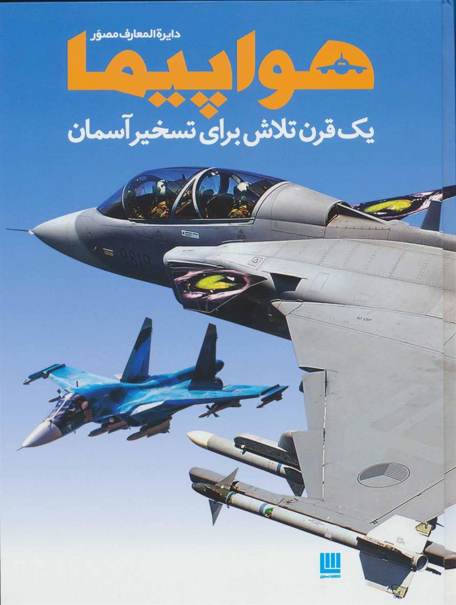 کتاب دایره المعارف مصور هواپیما