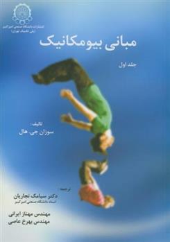 کتاب مبانی بیومکانیک (جلد 1)