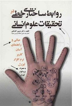 کتاب روابط ساختاری خطی در تحقیقات علوم انسانی;