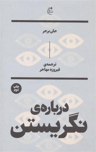 کتاب درباره نگریستن;