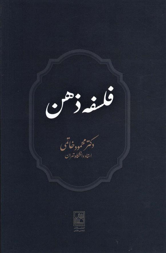 کتاب فلسفه ذهن;