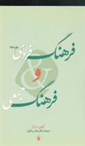 کتاب فرهنگ فردی و فرهنگ جمعی