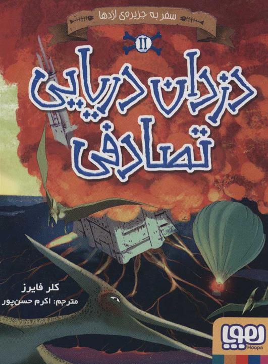 کتاب دزدان دریایی تصادفی 2
