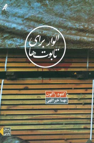 کتاب الوار برای تابوت ها