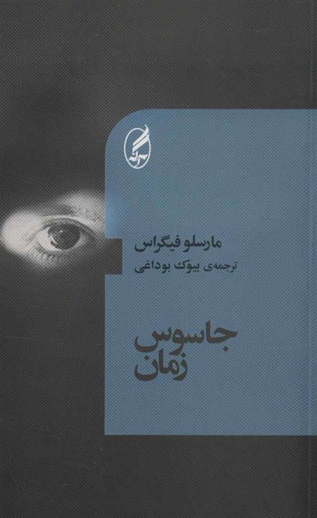 کتاب جاسوس زمان
