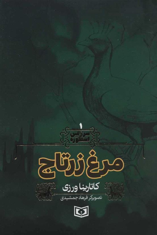 کتاب مرغ زرتاج