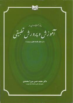 کتاب چند مبحث اساسی در آموزش و پرورش تطبیقی