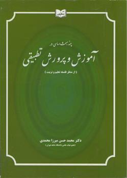 کتاب چند مبحث اساسی در آموزش و پرورش تطبیقی;