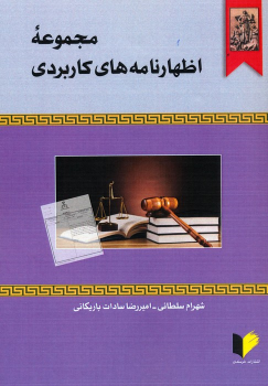 کتاب مجموعه اظهارنامه‌های کاربردی