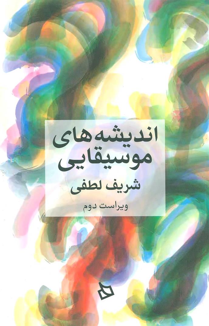 کتاب اندیشه های موسیقایی