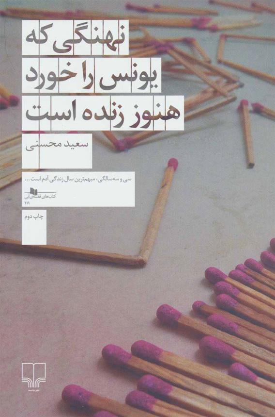 کتاب نهنگی که یونس را خورد هنوز زنده است