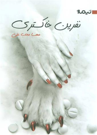 کتاب نفرین خاکستری