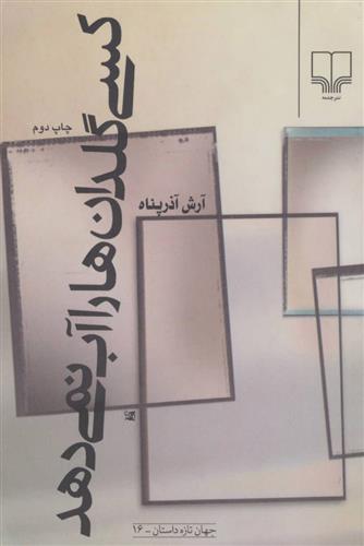 کتاب کسی گلدان ها را آب نمی دهد