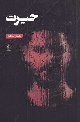 کتاب حیرت