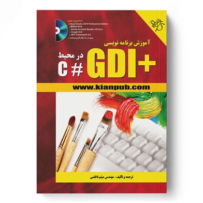 کتاب آموزش برنامه نویسی +GDI در محیط #C;