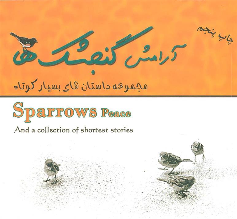 کتاب آرامش گنجشک ها