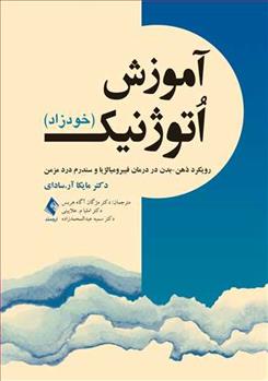 کتاب آموزش اتوژنیک (خودزاد)