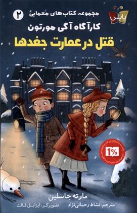 کتاب قتل در عمارت جغدها