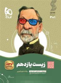 سیر تا پیاز زیست شناسی یازدهم