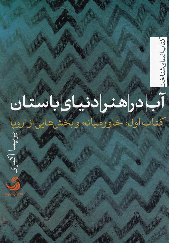 کتاب آب در هنر دنیای باستان