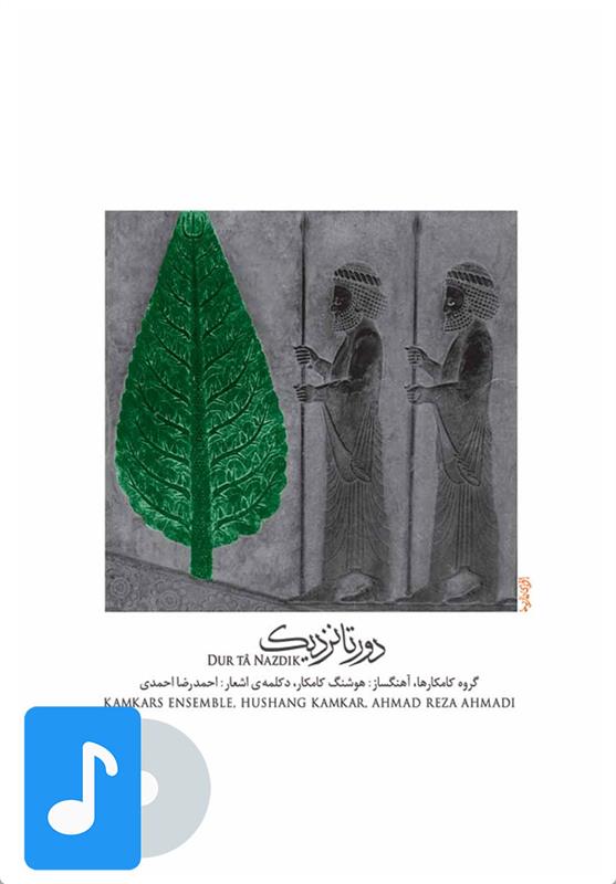 آلبوم موسیقی دور تا نزدیک