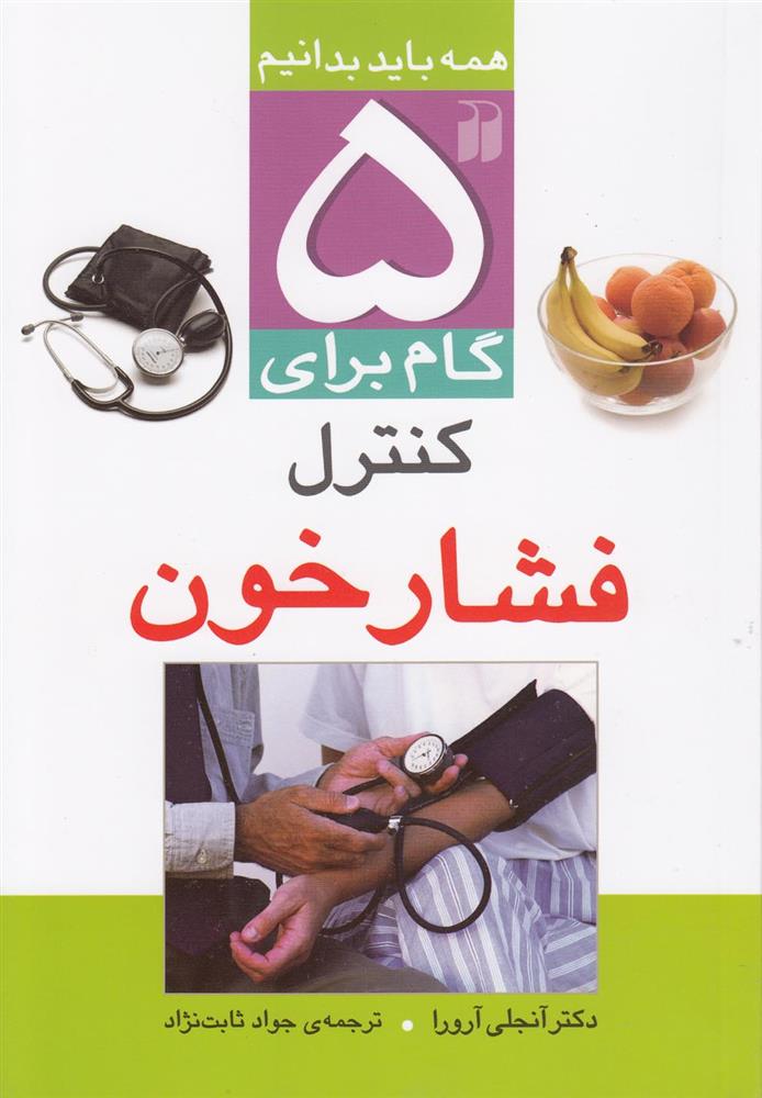 کتاب 5 گام برای کنترل فشار خون;