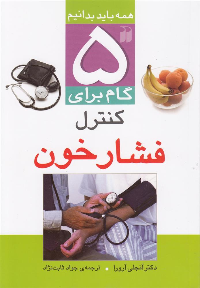کتاب 5 گام برای کنترل فشار خون