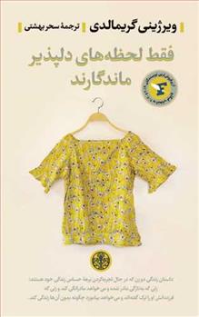 کتاب فقط لحظه های دلپذیر ماندگارند