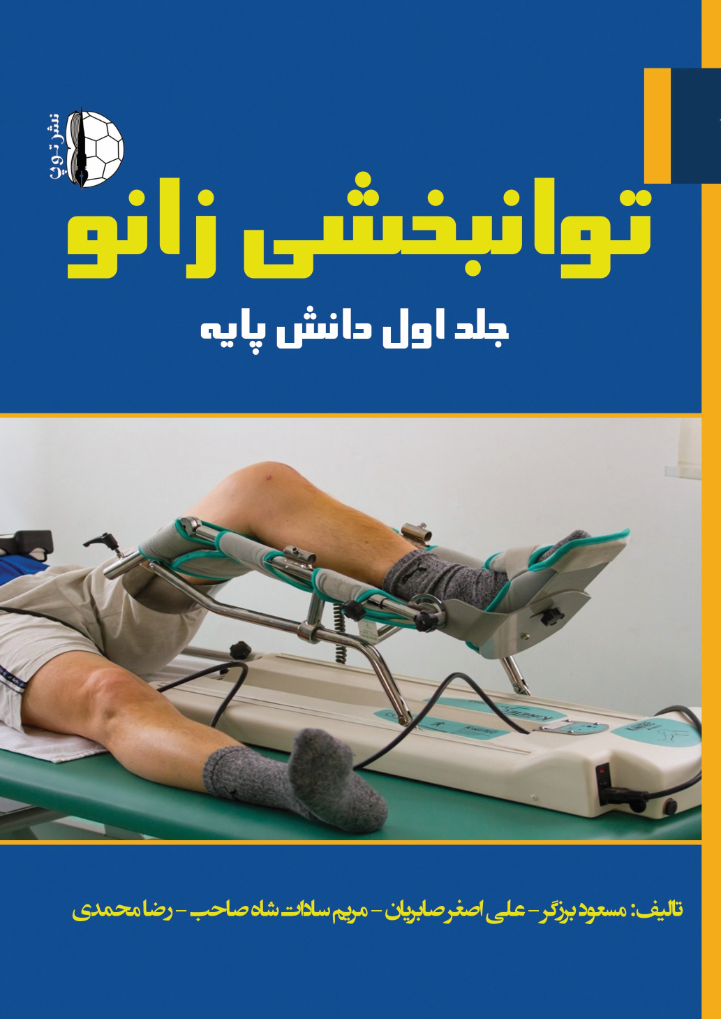 کتاب توانبخشی زانو (جلد اول)