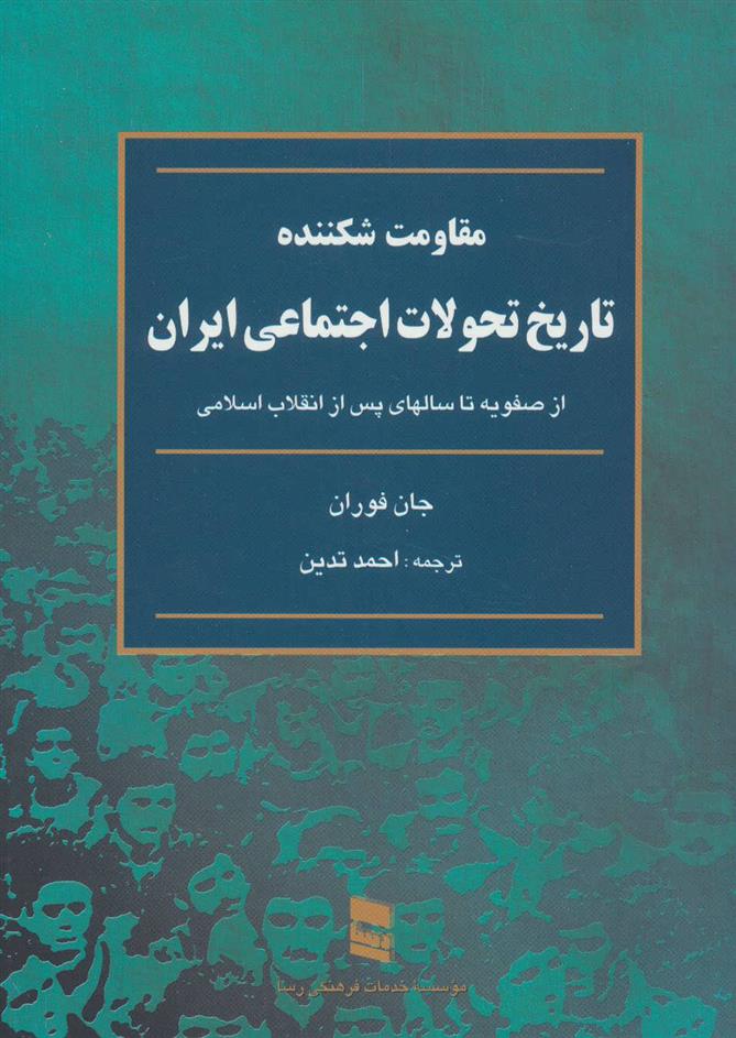 کتاب تاریخ تحولات اجتماعی ایران(مقاومت شکننده);