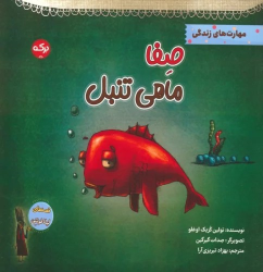 کتاب صفا ماهی تنبل