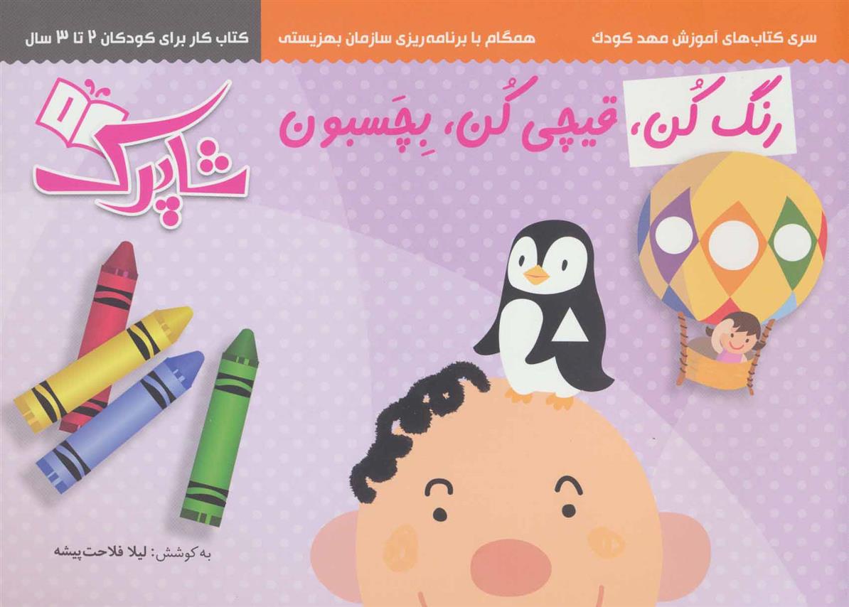 کتاب مجموعه رنگ کن،قیچی کن،بچسبون (3جلدی)
