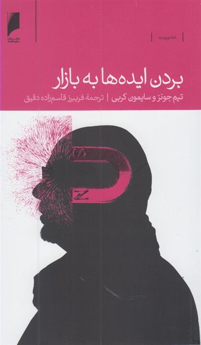 کتاب بردن ایده ها به بازار