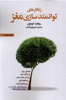 کتاب راه کارهای توانمندسازی مغز