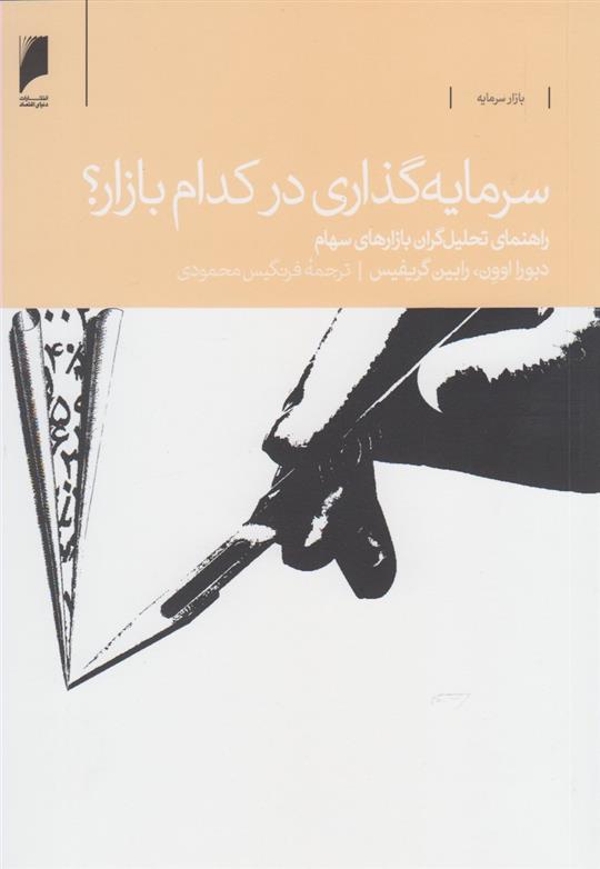 کتاب سرمایه گذاری در کدام بازار؟;