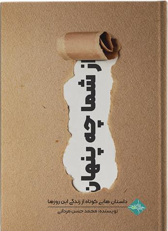 کتاب از شما چه پنهان