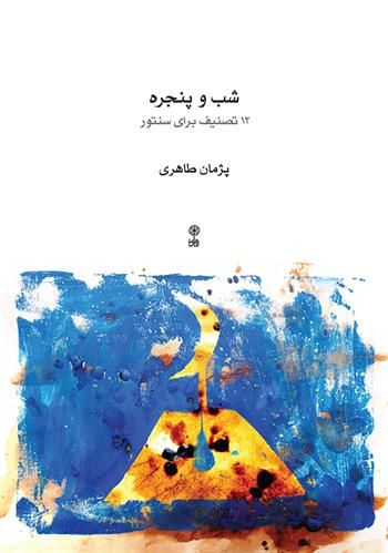 کتاب شب و پنجره