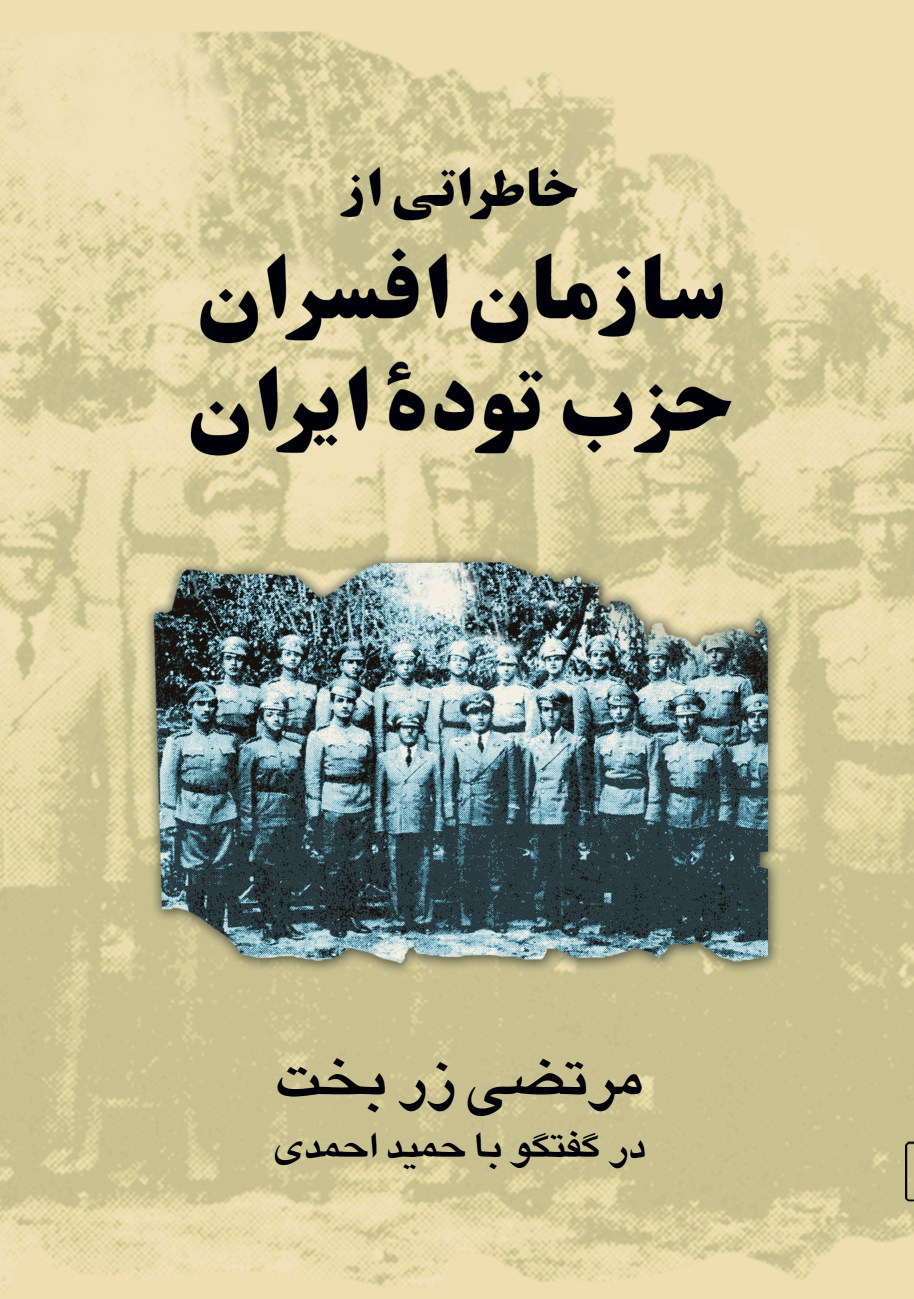 کتاب خاطراتی از سازمان افسران حزب توده