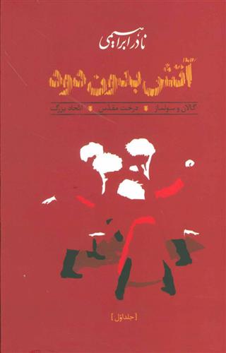کتاب آتش بدون دود (شومیز)