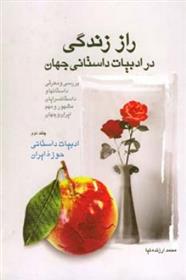 کتاب راز زندگی در ادبیات داستانی جهان (2)