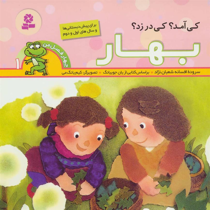 کتاب کی آمد؟ کی در زد؟ بهار