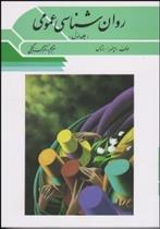 کتاب روان شناسی عمومی 1