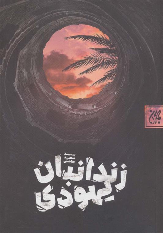کتاب زندانبان یهودی
