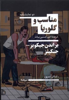 کتاب مناسب و گلوریا