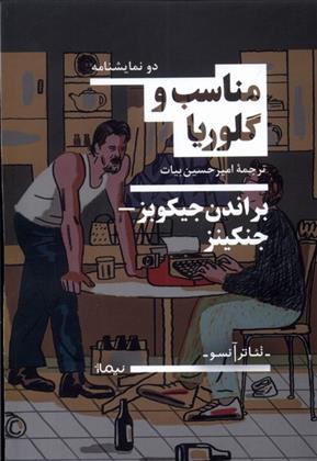 کتاب مناسب و گلوریا;