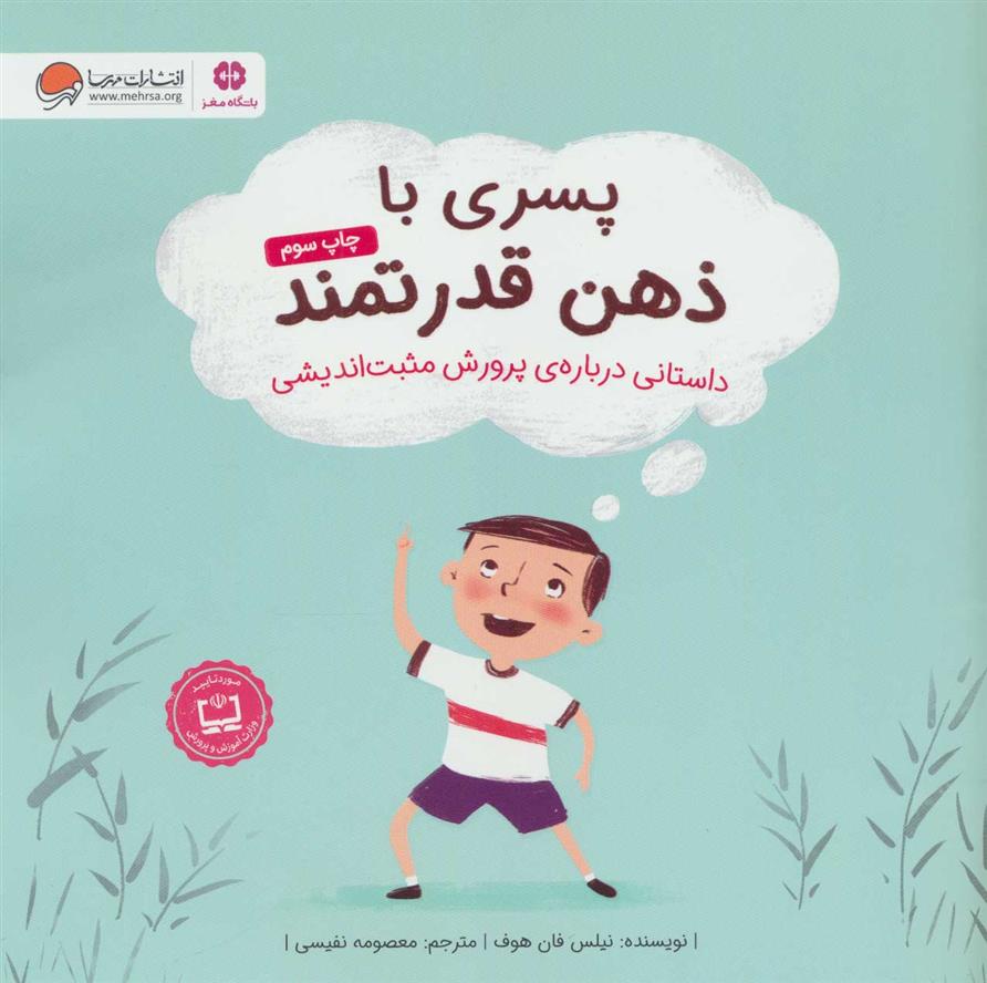 کتاب پسری با ذهن قدرتمند